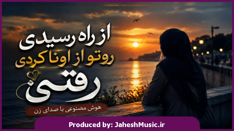 دانلود آهنگ  از راه رسیدی روتو از اونا کردی رفتی "هوش مصنوعی ترند جدید اینستا"